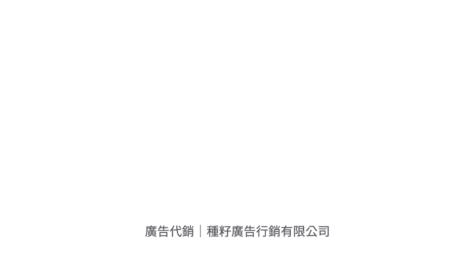 廣告代銷｜種籽廣告行銷有限公司