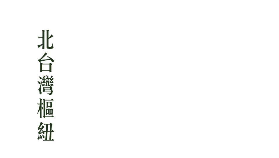 世界握手中北台灣樞紐