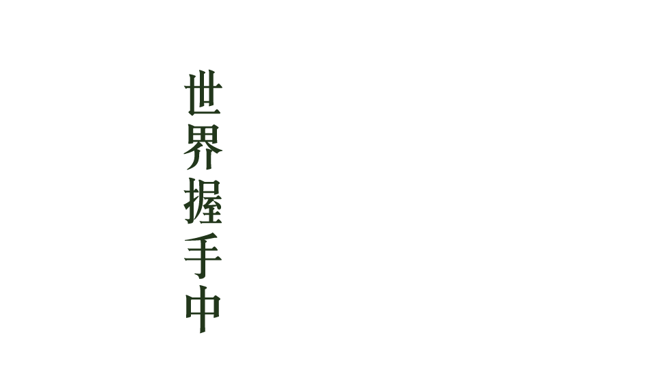 世界握手中北台灣樞紐