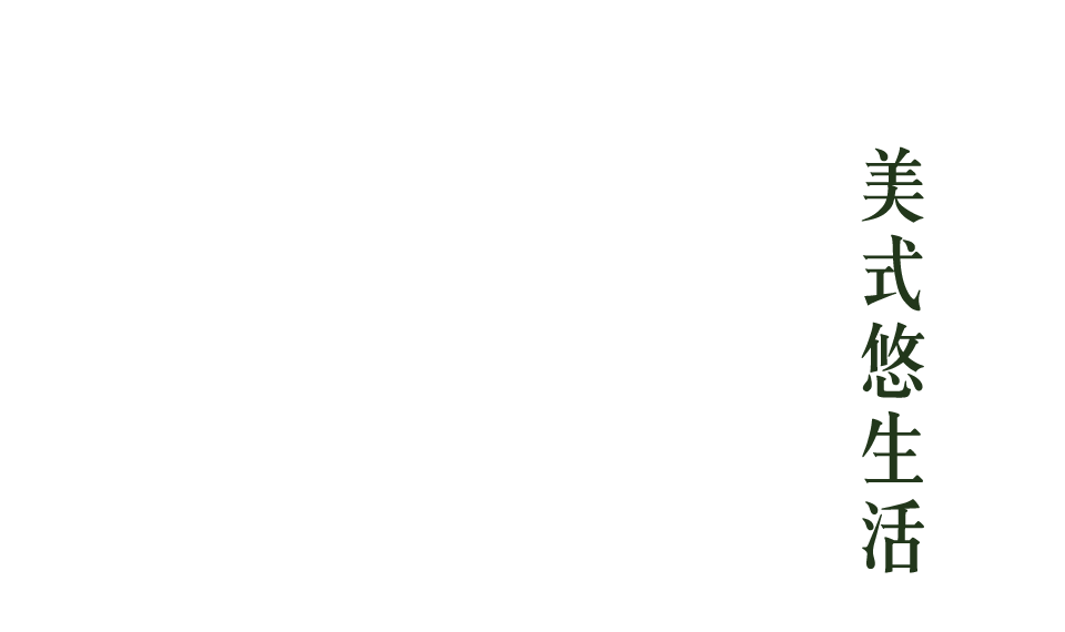 美式悠生活時尚新都心
