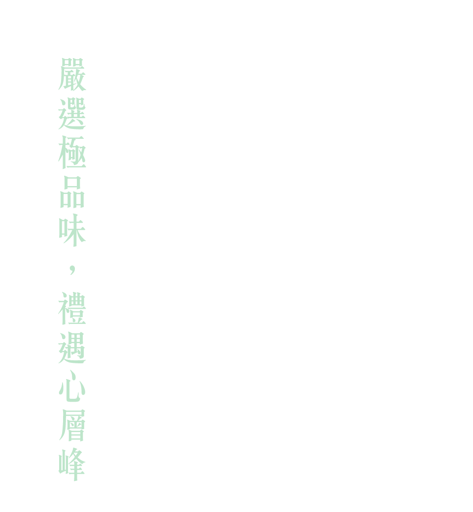 嚴選極品味，禮遇心層峰